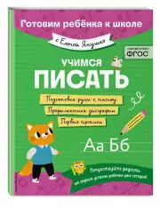 Учимся писать, Елена Янушко