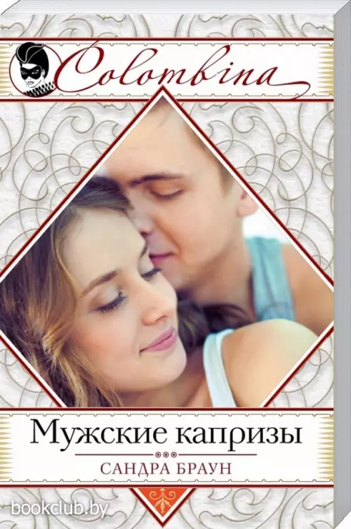 Мужские капризы