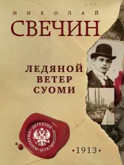Ледяной ветер Суоми, Свечин Николай