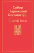 Собор Парижской Богоматери (Яркие страницы) Собор Парижской Богоматери (Яркие страницы)
