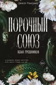 Порочный союз (#2)