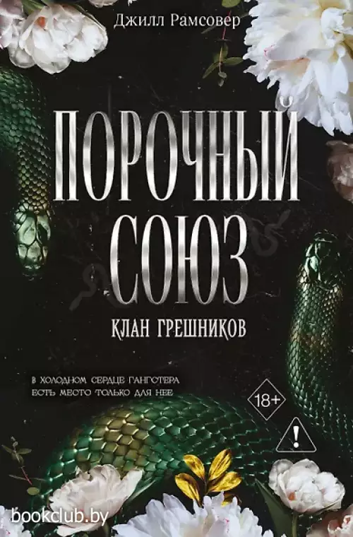 Порочный союз (#2)