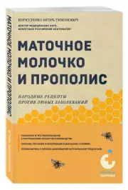 Маточное молочко и прополис. Народные рецепты против любых заболеваний, Игорь Коркуленко