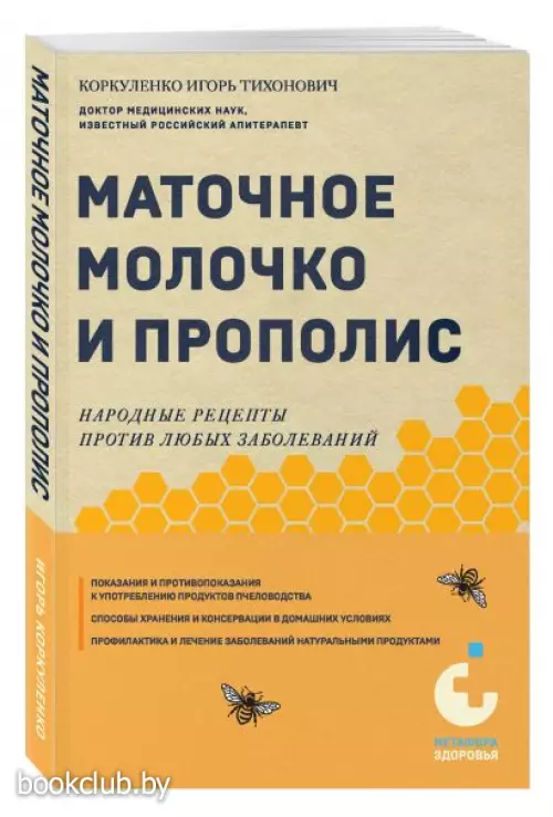 Маточное молочко и прополис. Народные рецепты против любых заболеваний