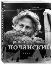 Роман Поланский. Творческая биография, Станислав Зельвенский