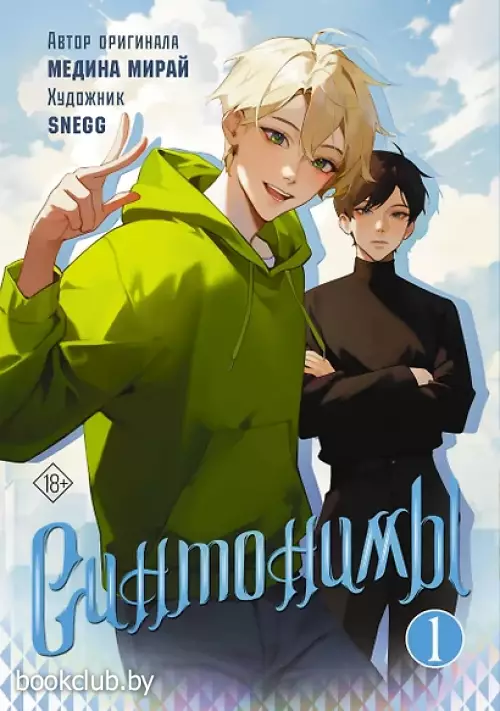 Синтонимы. Том 1. Манга