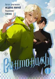 Синтонимы. Том 1. Манга, Медина Мирай