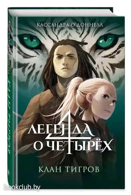 Клан тигров (#2)