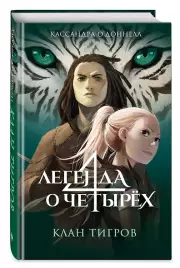 Клан тигров (#2), Кассандра О’Доннелл