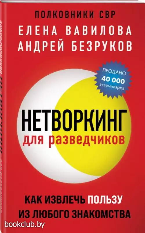 Нетворкинг для разведчиков. Как извлечь пользу из любого знакомства (обложка с клапанами)