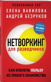 Нетворкинг для разведчиков. Как извлечь пользу из любого знакомства (обложка с клапанами), Елена Вавилова