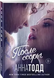 После ссоры (Киноколлекция), Анна Тодд