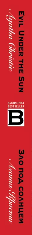 Зло под солнцем. Evil Under the Sun Зло под солнцем. Evil Under the Sun