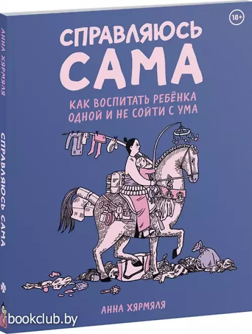 Справляюсь сама. Как воспитать ребёнка одной и не сойти с ума