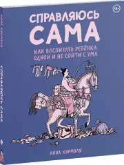 Справляюсь сама. Как воспитать ребёнка одной и не сойти с ума, Анна Хярмяля