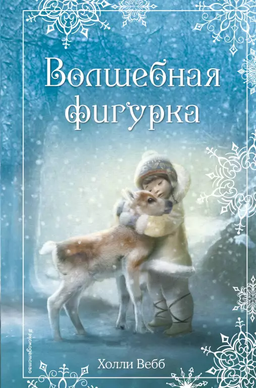 Рождественские истории. Волшебная фигурка (выпуск 3) Рождественские истории. Волшебная фигурка (выпуск 3)