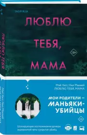 Люблю тебя, мама. Мои родители — маньяки Фред и Розмари Уэст, Мэй Уэст, Нил Маккей