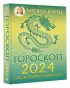 Гороскоп на 2024: год Зеленого Дракона