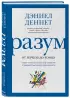 Разум: от начала до конца. Новый взгляд на эволюцию сознания от ведущего мыслителя современности