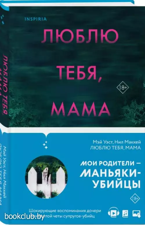 Люблю тебя, мама. Мои родители — маньяки Фред и Розмари Уэст  Люблю тебя, мама. Мои родители — маньяки Фред и Розмари Уэст