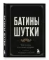Батины шутки. Так плохо, что даже хорошо