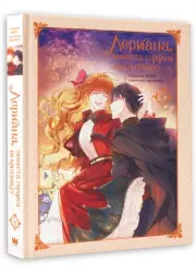 Лериана, невеста герцога по контракту. Том 6, Мильчха , Корэ 