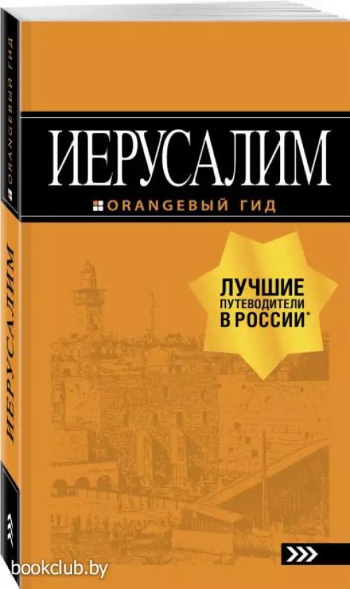 Иерусалим: путеводитель. 3-е изд., испр. и доп.