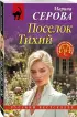 Поселок Тихий