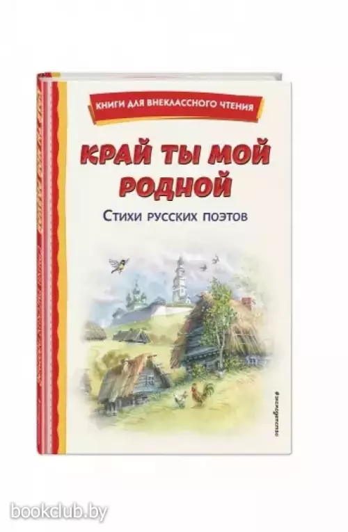 Край ты мой родной: стихи русских поэтов (ил. В. Канивца)