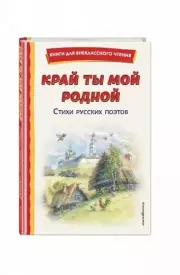 Край ты мой родной: стихи русских поэтов (ил. В. Канивца)