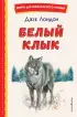  Белый Клык (ил. В. Канивца) (Книги для внеклассного чтения)