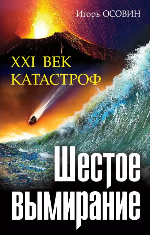 Шестое вымирание. XXI век катастроф Шестое вымирание. XXI век катастроф