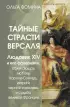 Тайные страсти Версаля. Людовик XIV и его фаворитки: обжигающая любовь Короля-Солнца, интриги черной королевы и судьба великой Франции