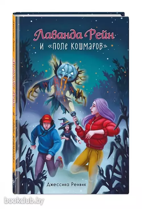 Лаванда Рейн и 