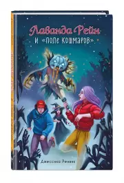 Лаванда Рейн и 