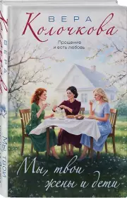 Мы, твои жены и дети