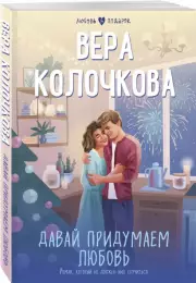 Давай придумаем любовь (Любовь в подарок)