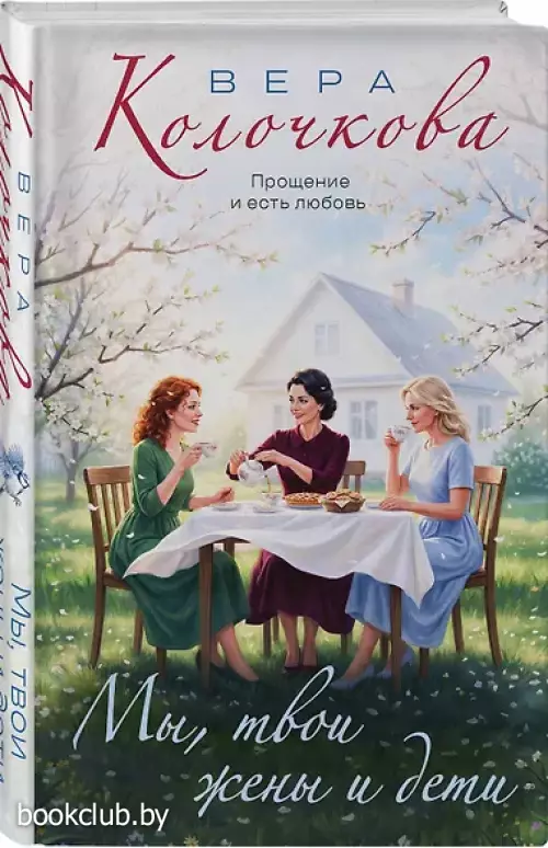 Мы, твои жены и дети