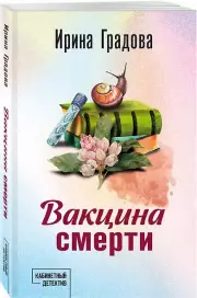 Вакцина смерти, Ирина Градова