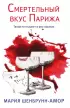 Смертельный вкус Парижа (384с.)