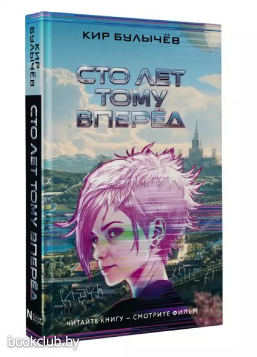 Сто лет тому вперед (Кинообложка)