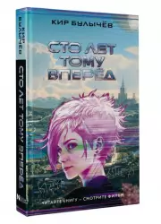 Сто лет тому вперед (Кинообложка), Кир Булычев