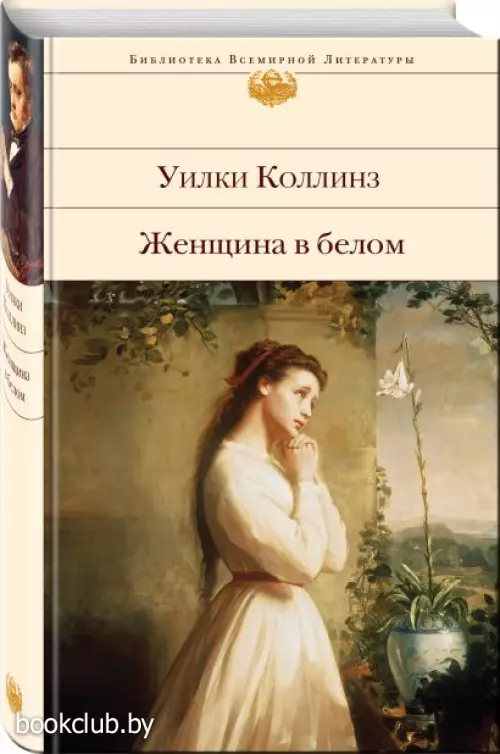  Женщина в белом (Библиотека всемирной литературы)