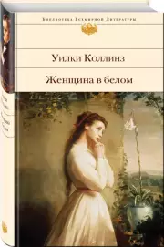 Женщина в белом (Библиотека всемирной литературы)