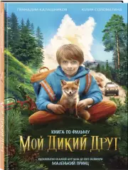 Мой дикий друг, Геннадий Калашников, Юлия Соломатина
