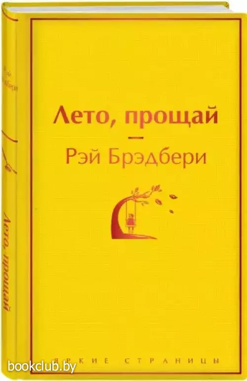 Лето, прощай (Яркие страницы)