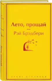 Лето, прощай (Яркие страницы), Рэй Брэдбери
