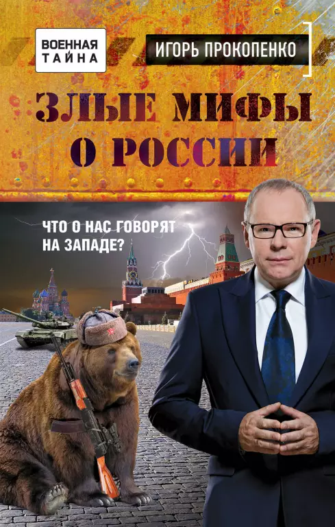 Злые мифы о России. Что о нас говорят на Западе? (288с.) Злые мифы о России. Что о нас говорят на Западе? (288с.)