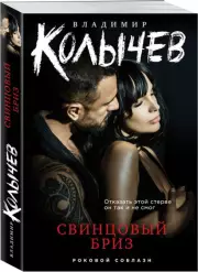 Свинцовый бриз (м), Владимир Колычев