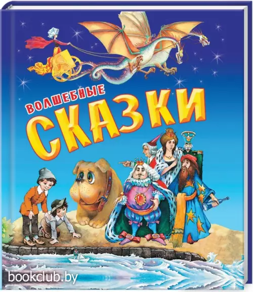 Волшебные сказки (128с.)